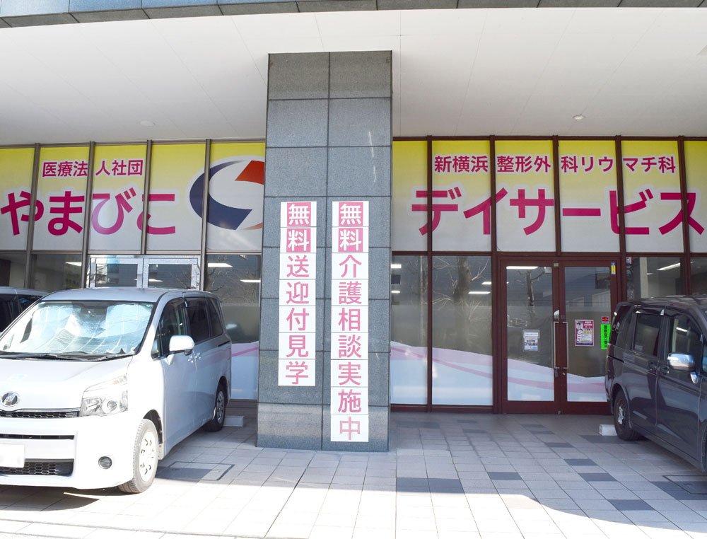 新横浜整形外科リウマチ科デイサービス