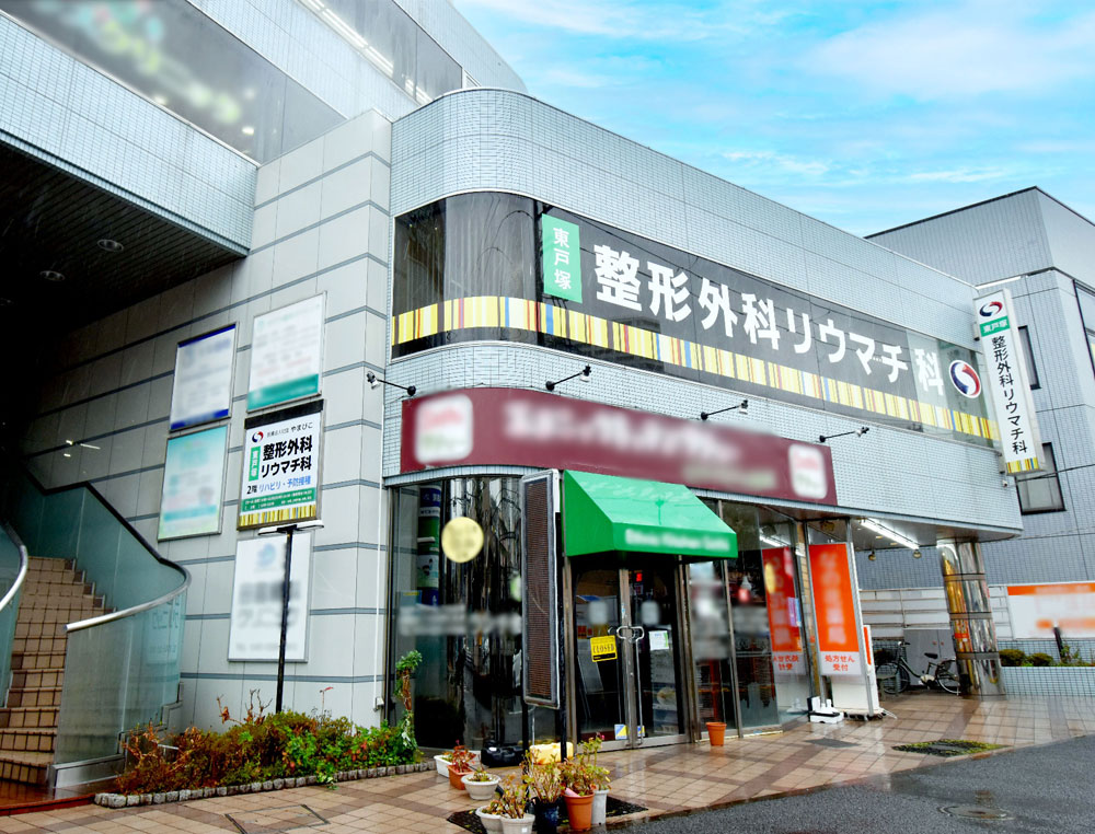 東戸塚整形外科リウマチ科