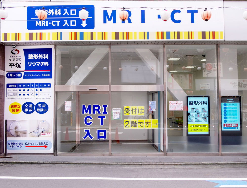 平塚整形外科リウマチ科