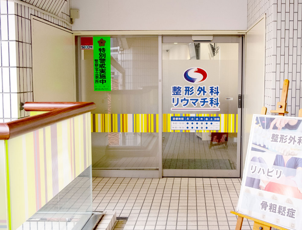 自由が丘整形外科リウマチ科