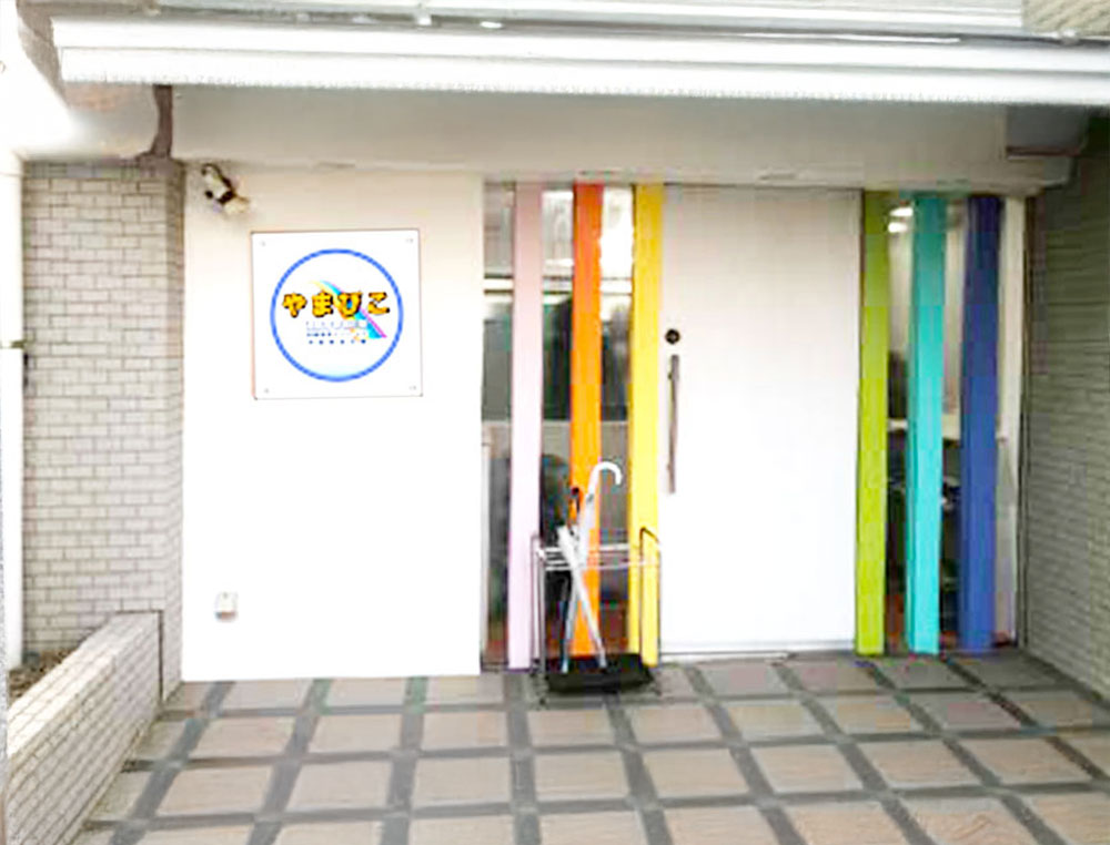 やまびこ放課後等デイサービス