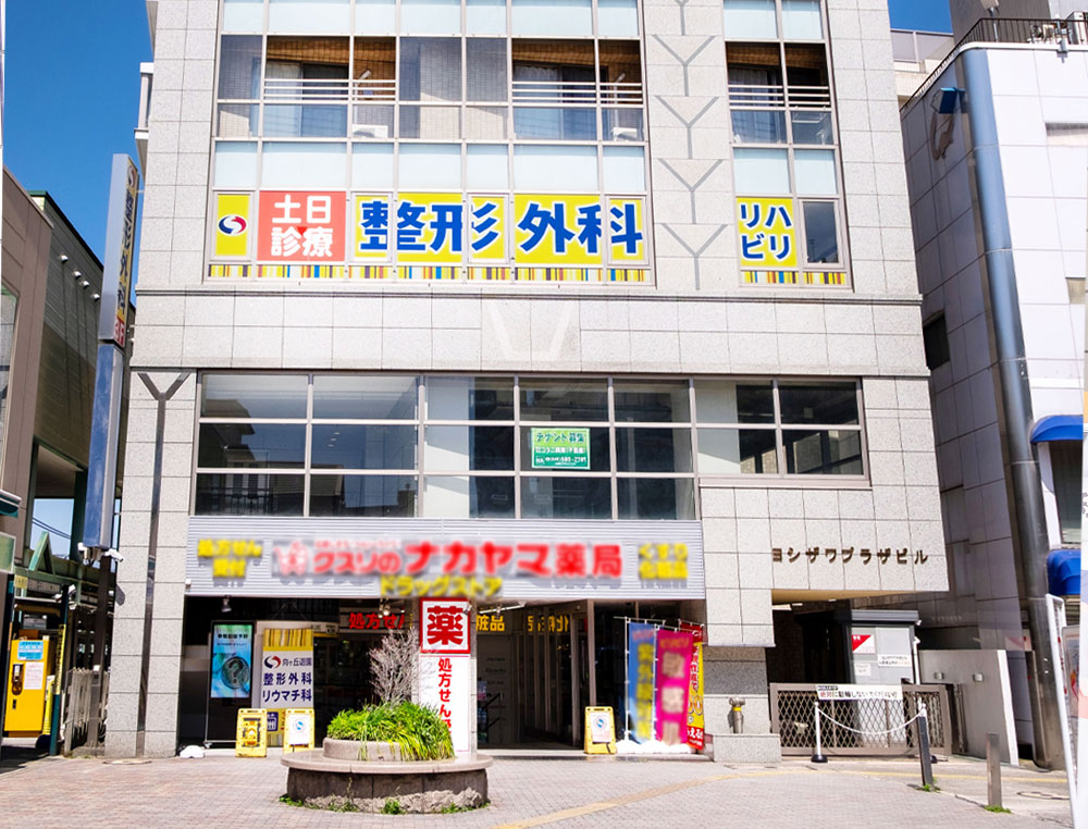 向ヶ丘遊園整形外科リウマチ科