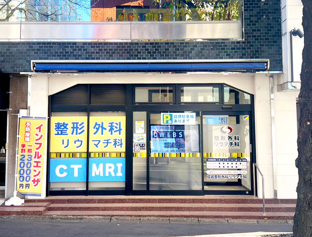 成城整形外科リウマチ科
