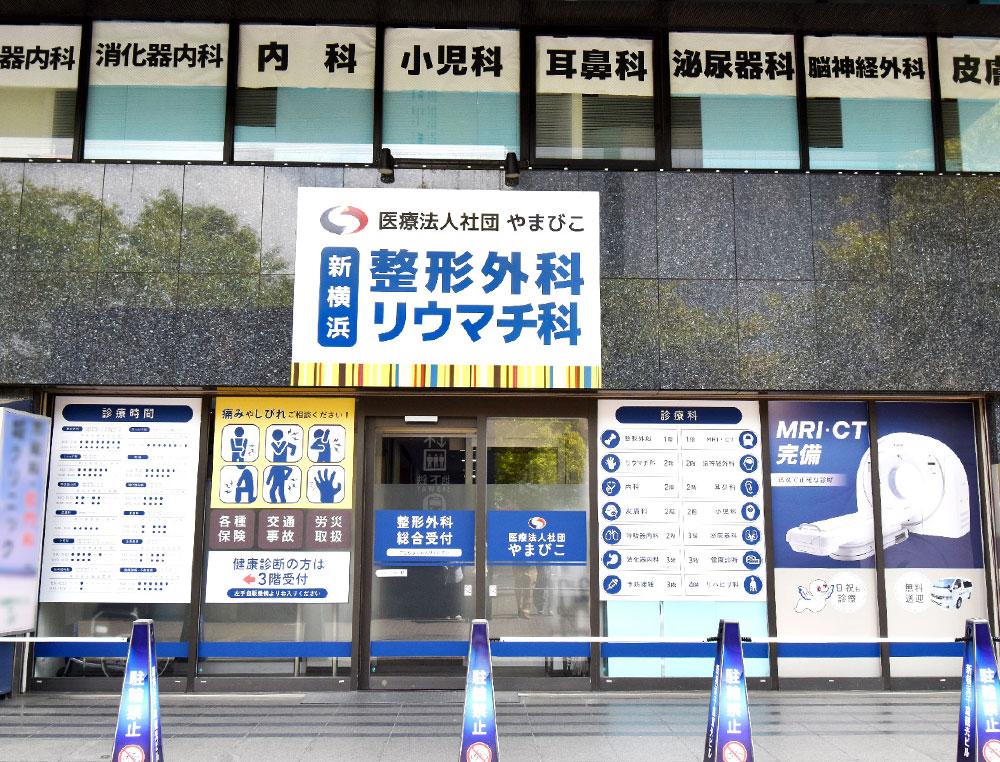 新横浜整形外科リウマチ科